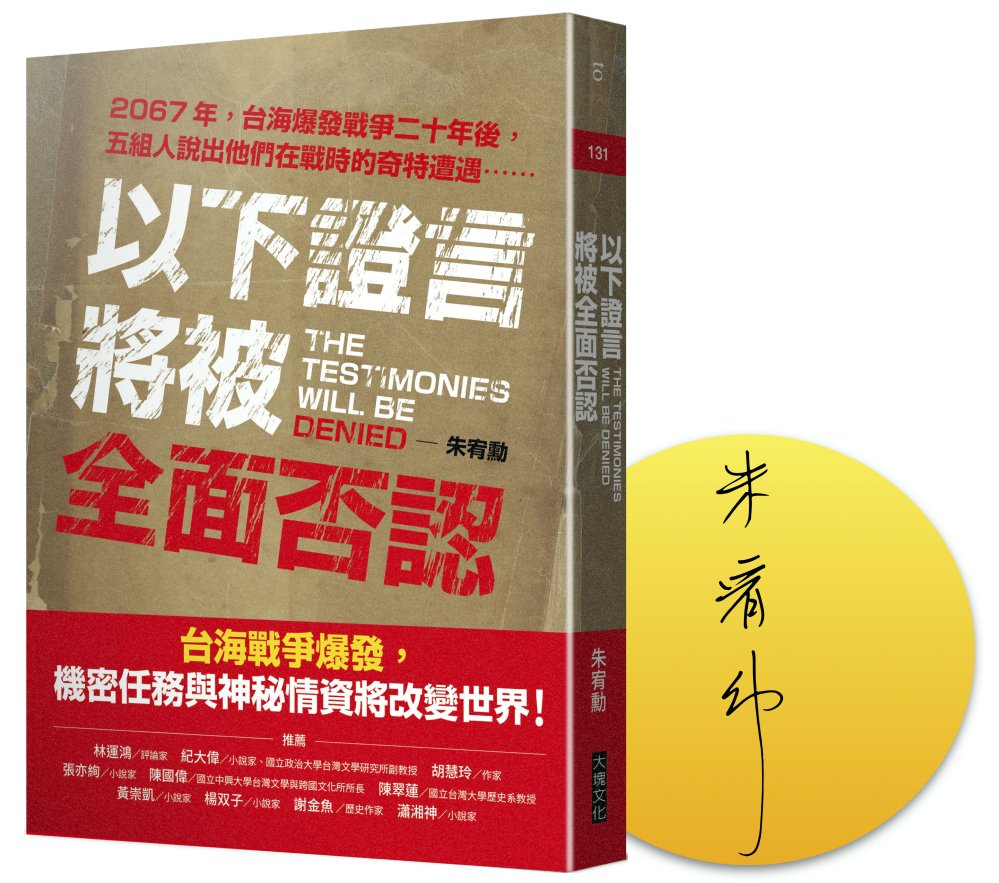 以下證言將被全面否認 【2067年，台海爆發戰爭二十年後，五組人說出他們在戰時的奇特遭遇⋯⋯】（限量作家簽名版）