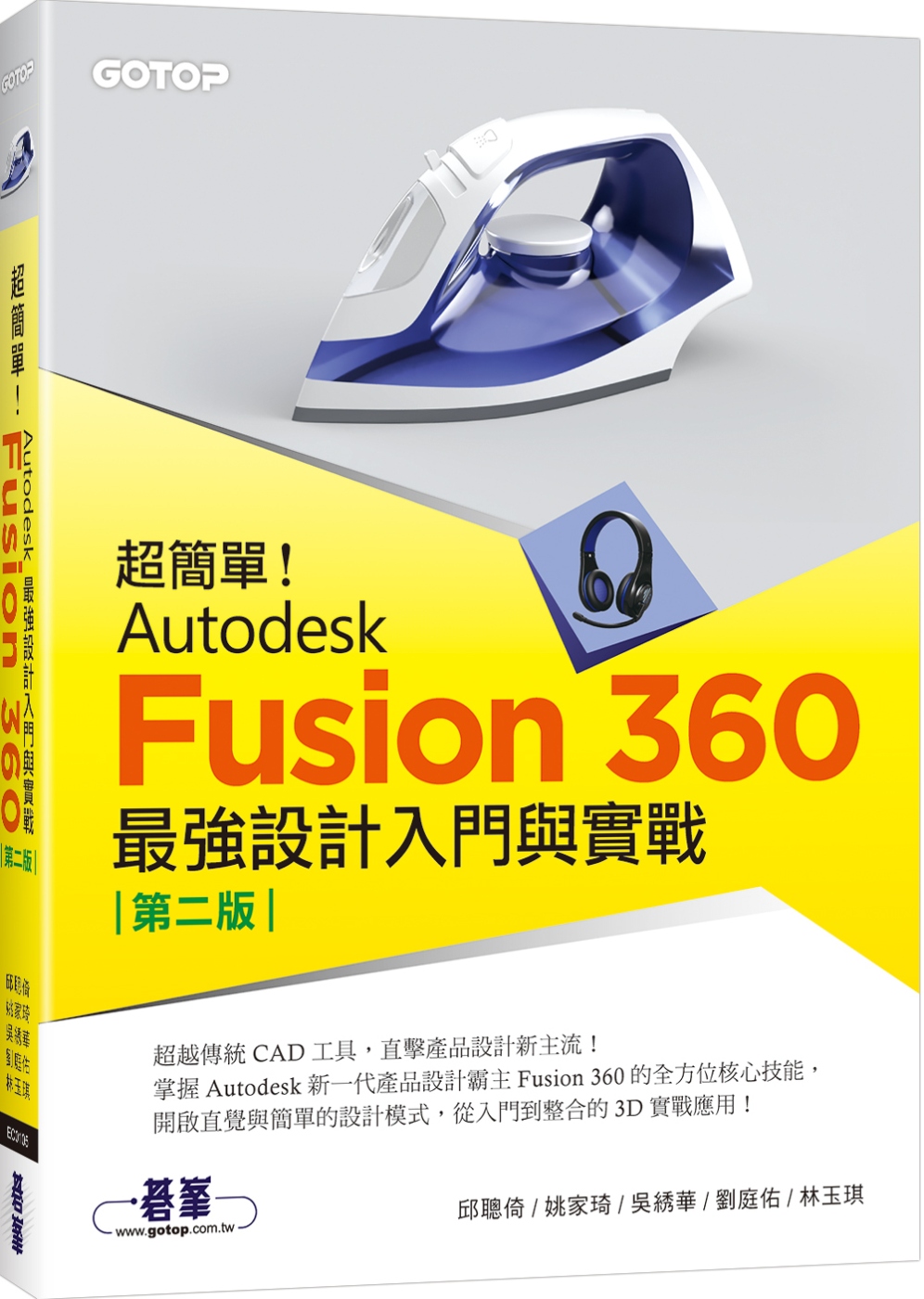 超簡單！Autodesk Fusion 360最強設計入門與...