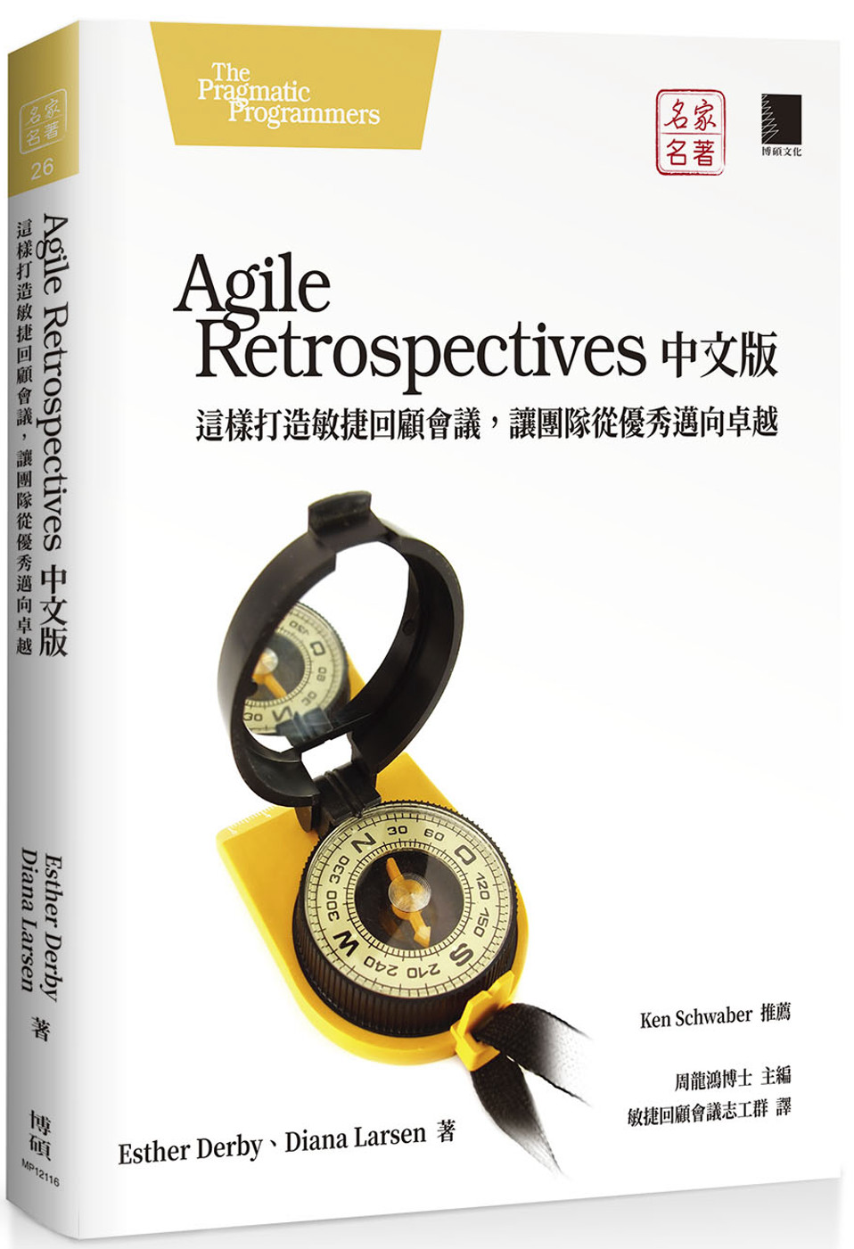 Agile Retrospectives中文版：這樣打造敏捷回顧會議，讓團隊從優秀邁向卓越