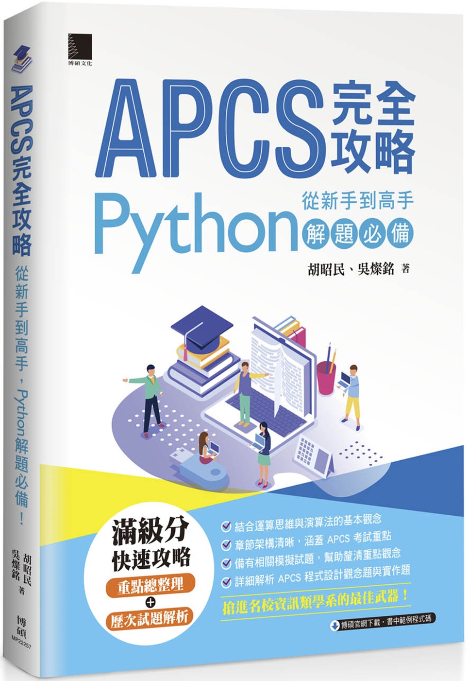 APCS 完全攻略：從新手到高手，Python解題必備！