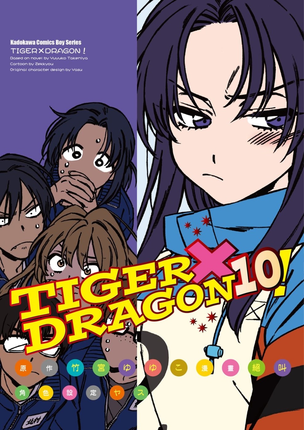 TIGER×DRAGON！ (10) (2022年版)
