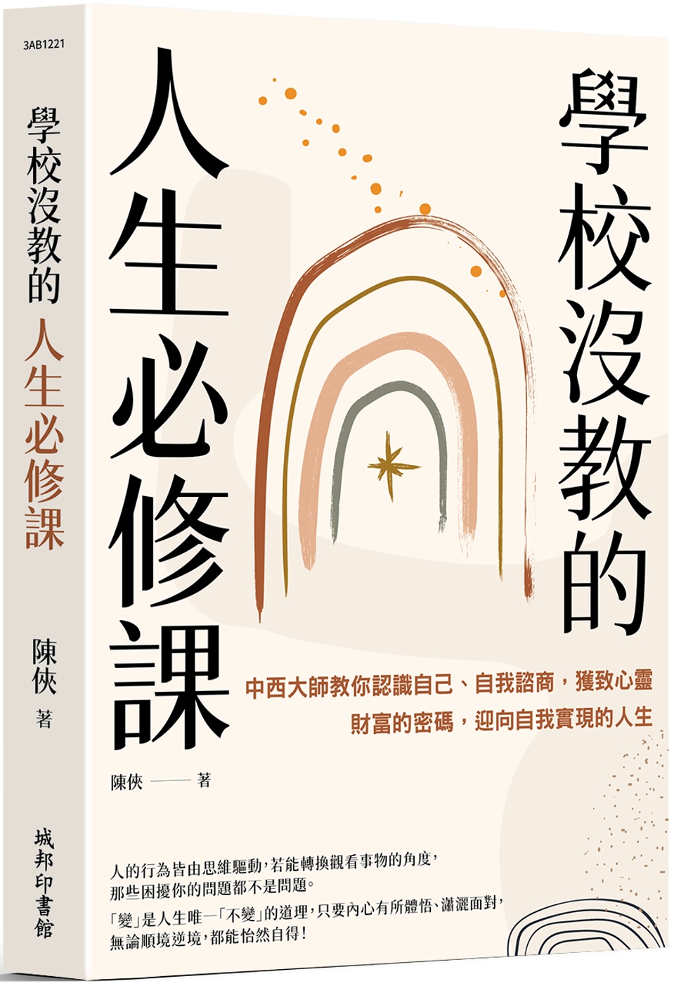 學校沒教的人生必修課：中西大師教你認識自己、自我諮商，獲致心...