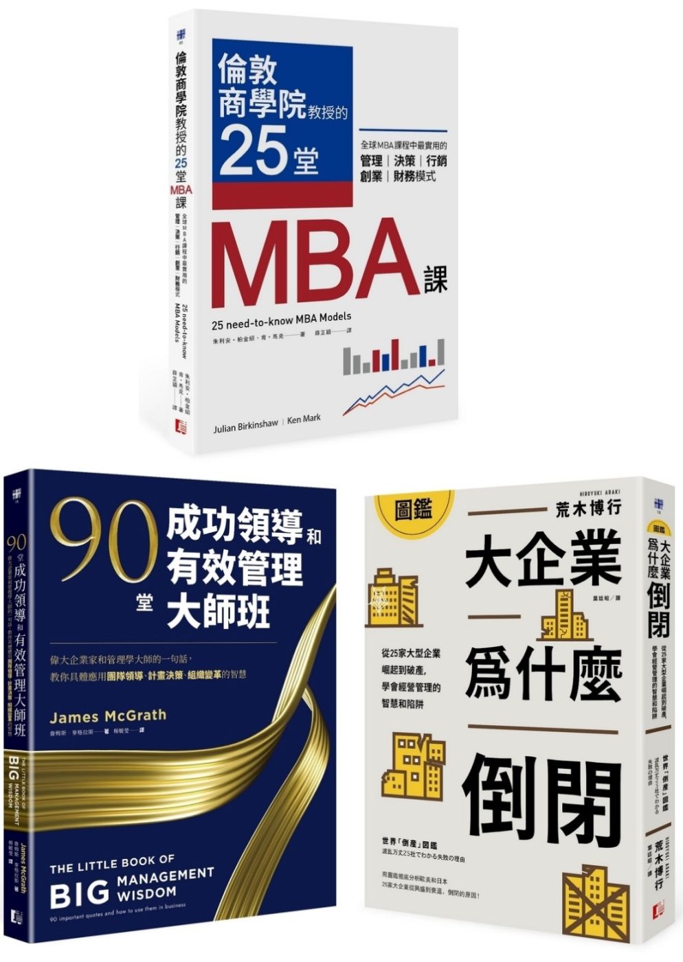最昂貴的企業經營管理課（3冊套書）：MBA最菁華的課程X管理...