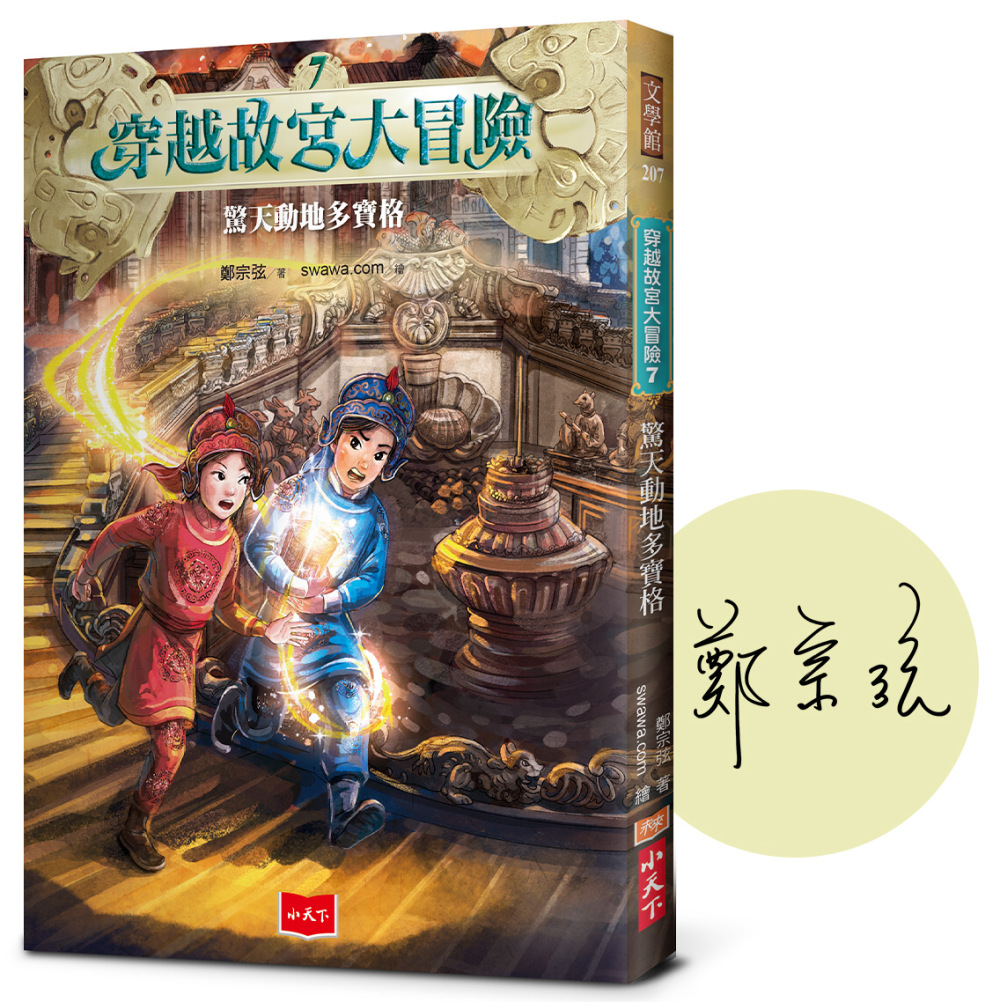 穿越故宮大冒險7：驚天動地多寶格（作者簽名版）