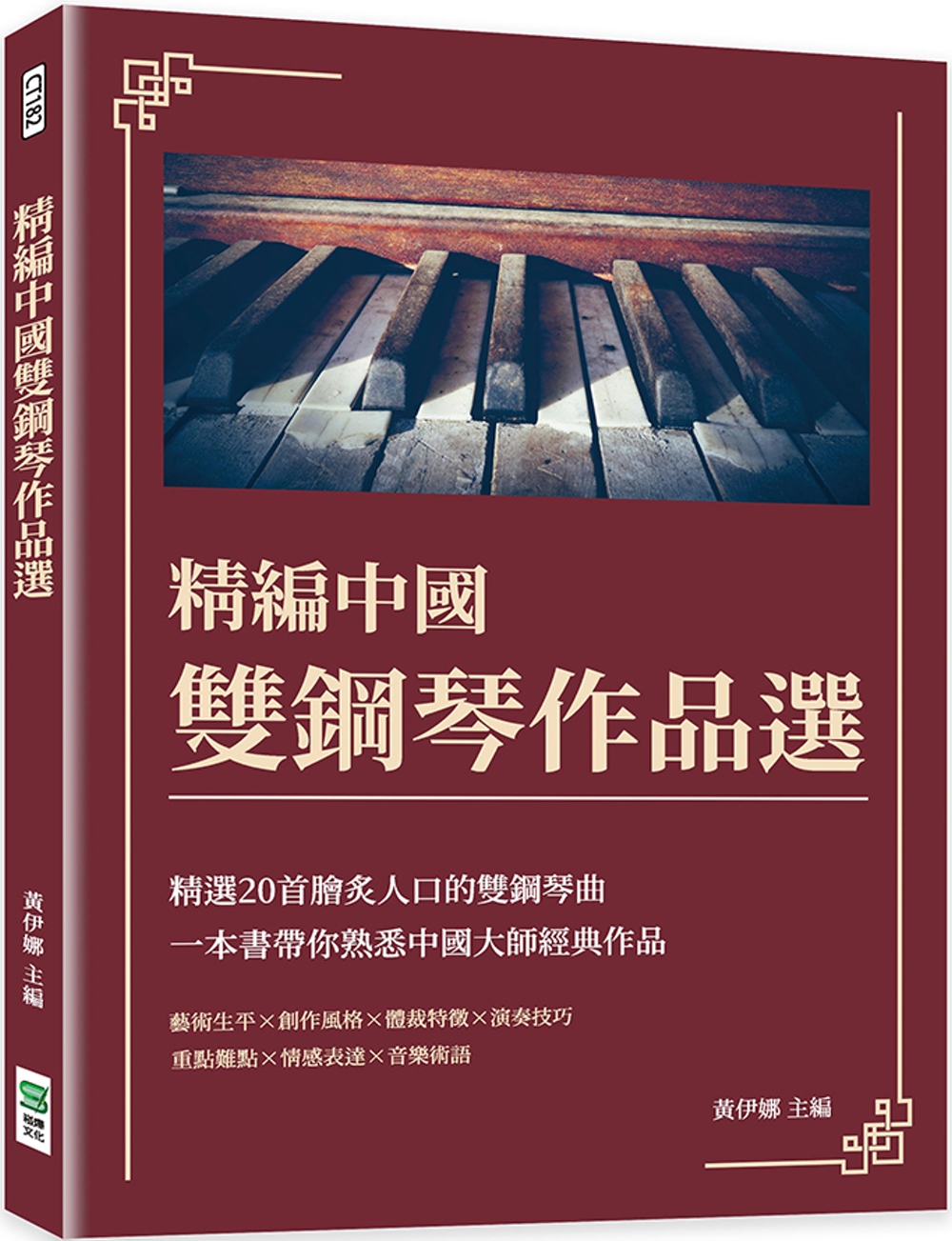 精編中國雙鋼琴作品選