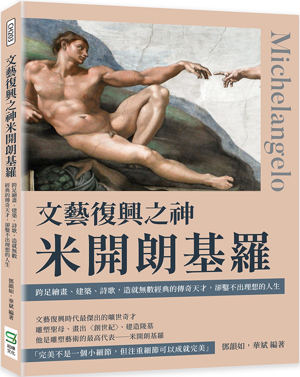 文藝復興之神米開朗基羅：跨足繪畫、建築、詩歌，造就無數經典的傳奇天才，卻鑿不出理想的人生