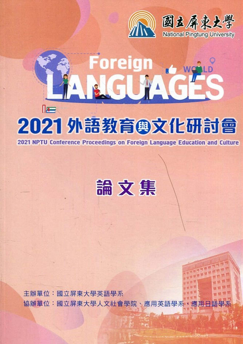 2021外語教育與文化研討會論文集