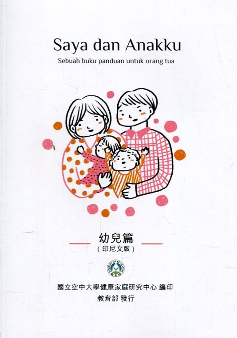 我和我的孩子：一本給家長的手冊 幼兒篇(印尼文版)(二版)