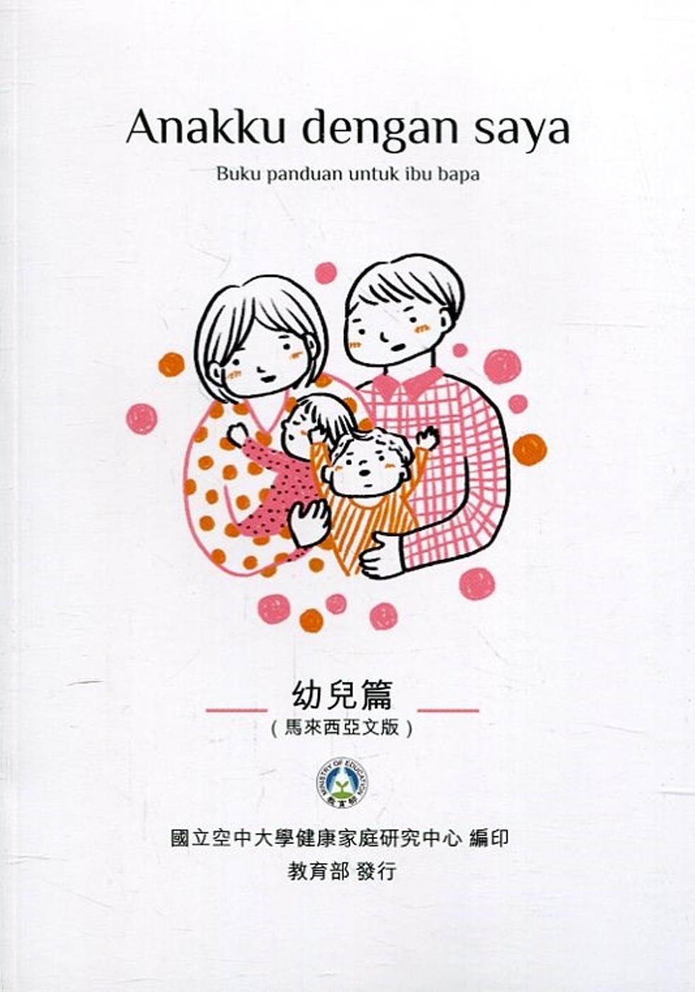 我和我的孩子：一本給家長的手冊 幼兒篇(馬來西亞文版)(二版)