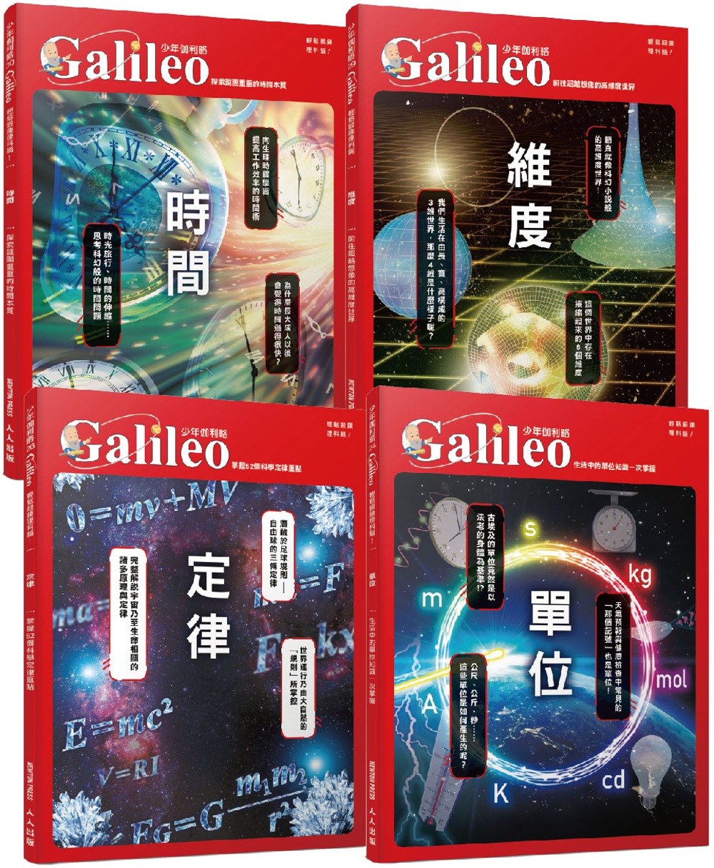 少年Galileo【觀念物理套書2】：《單位》+《定律》+《維度》+《時間》(共四冊)