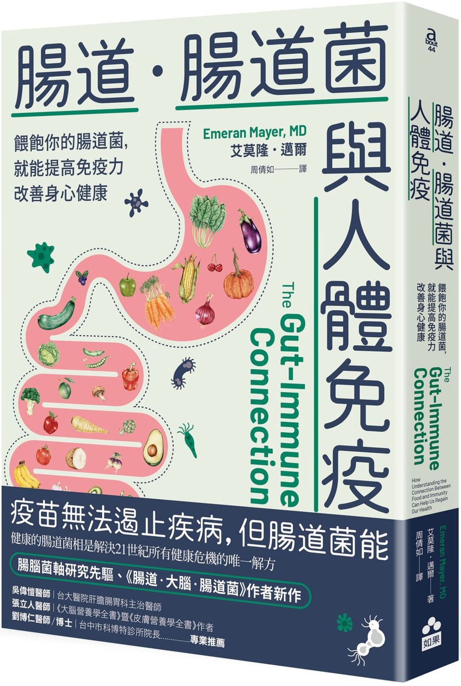 腸道．腸道菌與人體免疫：餵飽你的腸道菌，就能提高免疫力改善身...