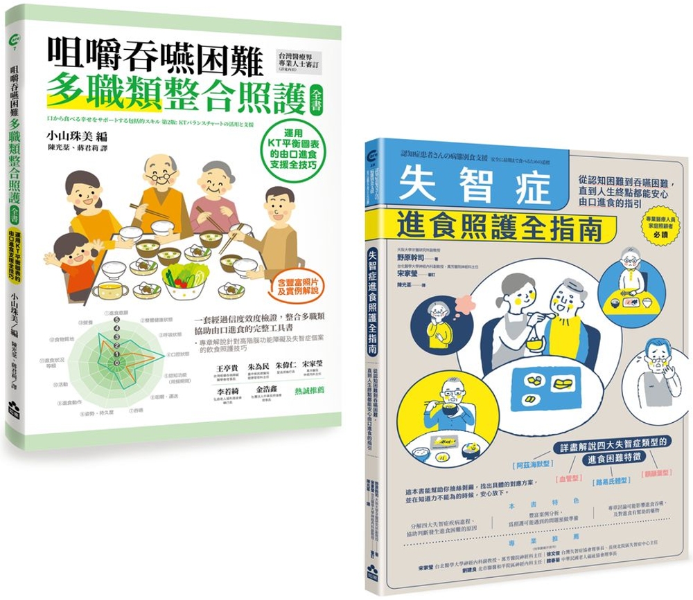 【擺脫鼻胃管由口進食套書】（二冊）：《咀嚼吞嚥困難多職類整合照護全書》、《失智症進食照護全指南》