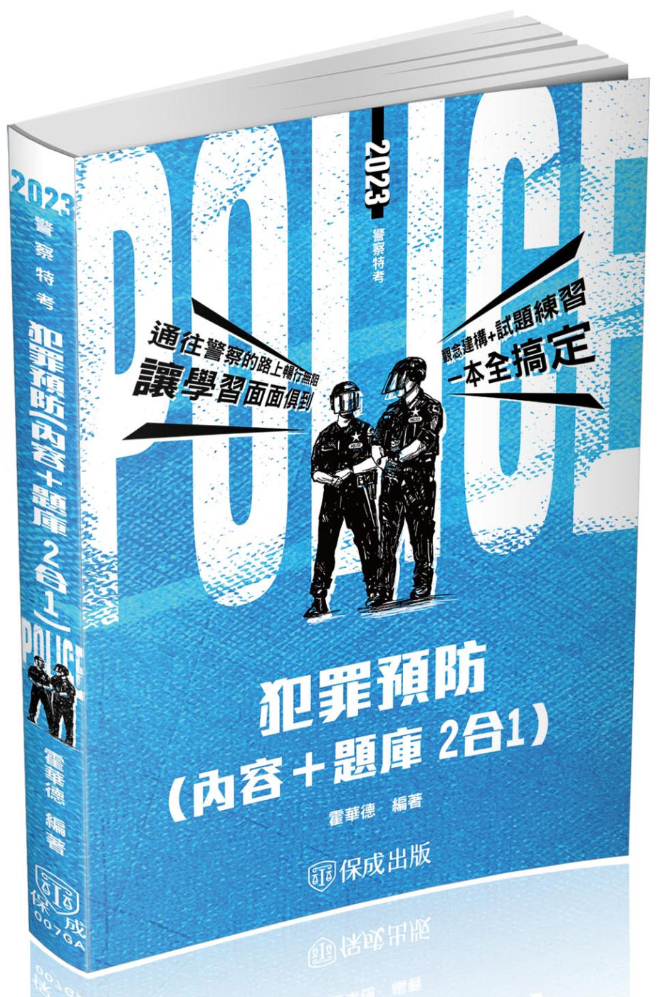 犯罪預防(內容＋題庫 二合一)-2023警察特考(保成)(二版)