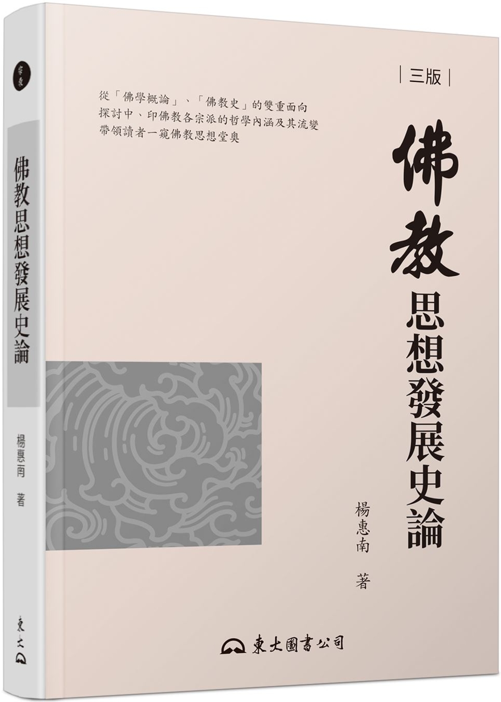 佛教思想發展史論(三版)