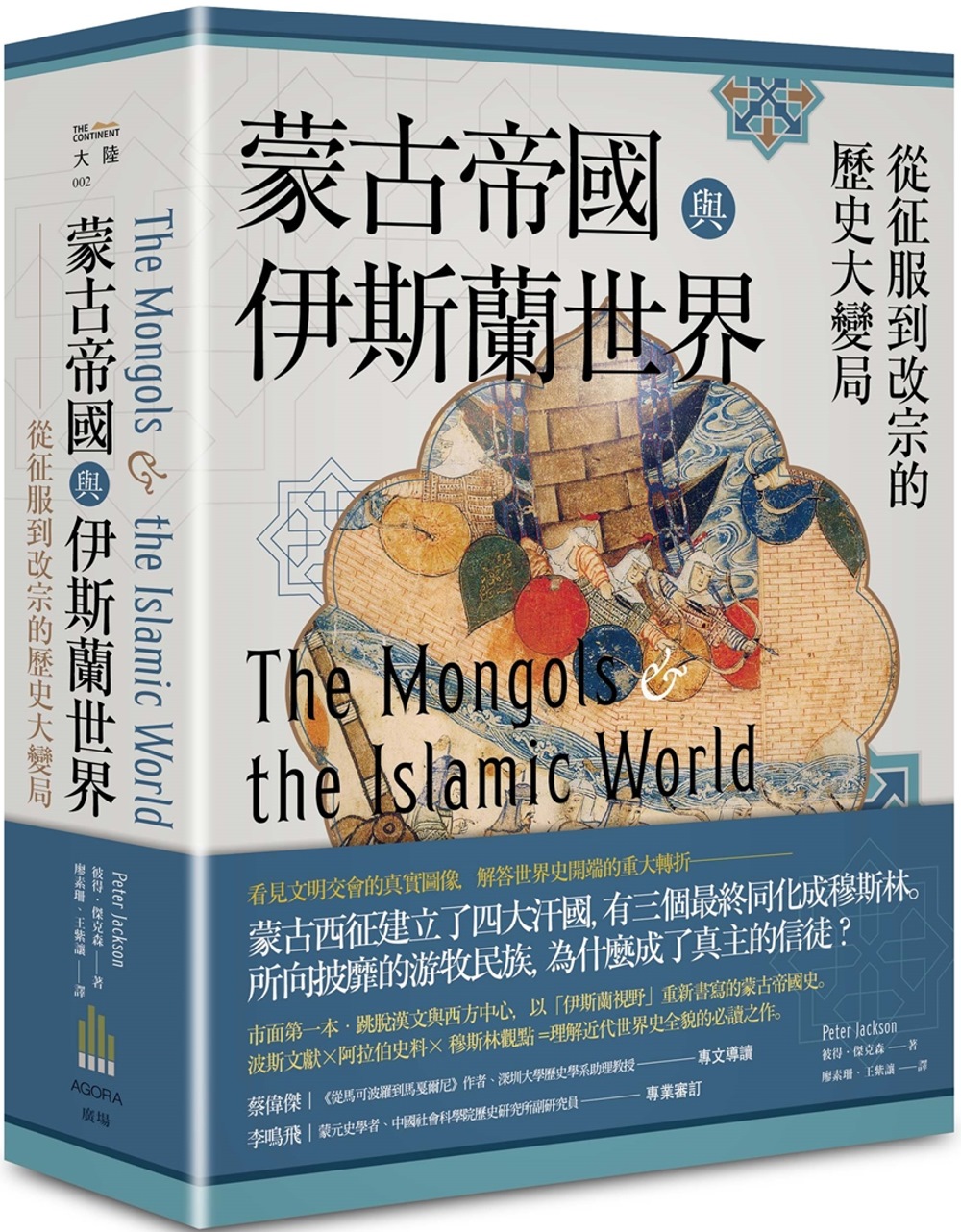蒙古帝國與伊斯蘭世界：從征服到改宗的歷史大變局