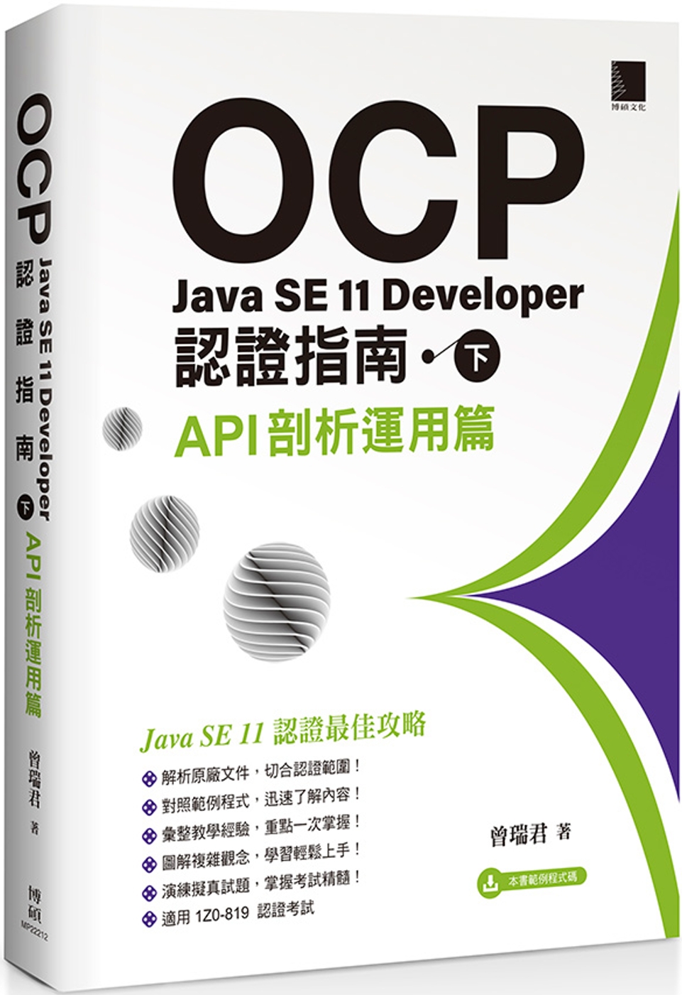 OCP：Java SE 11 Developer認證指南(下)API剖析運用篇