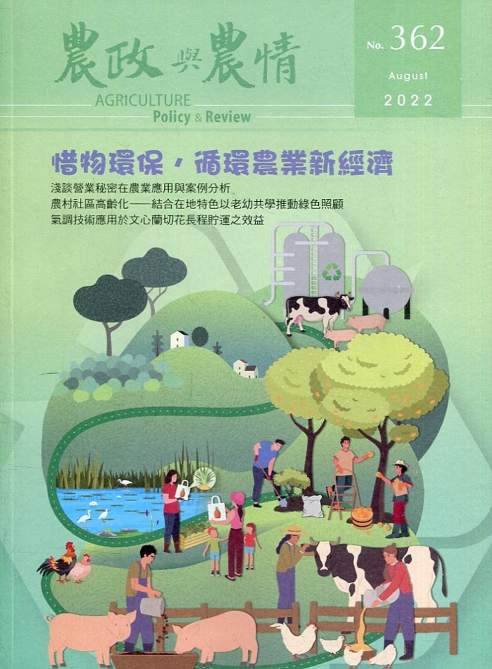 農政與農情362期-2022.08：惜物環保，循環農業新經濟