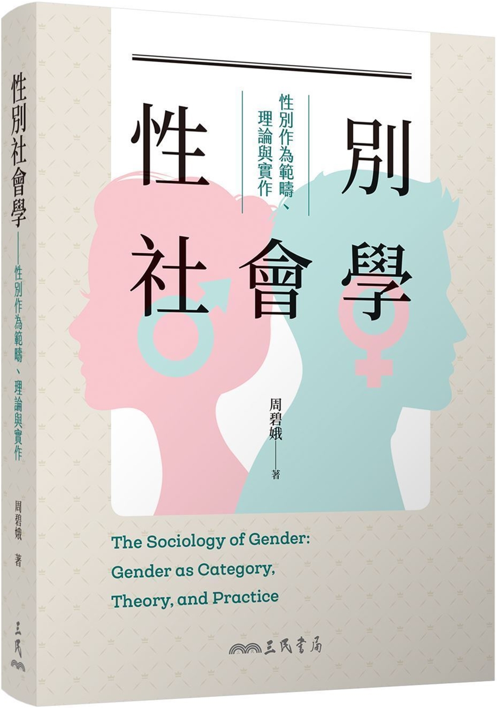 性別社會學：性別作為範疇、理論與實作