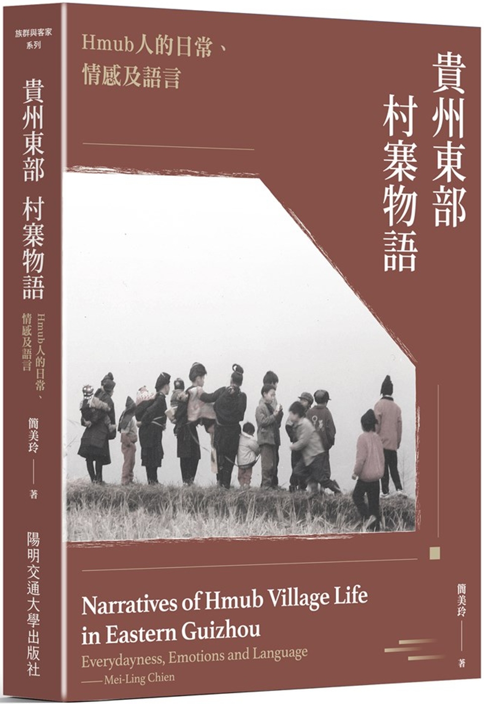 貴州東部村寨物語：Hmub人的日常、情感及語言