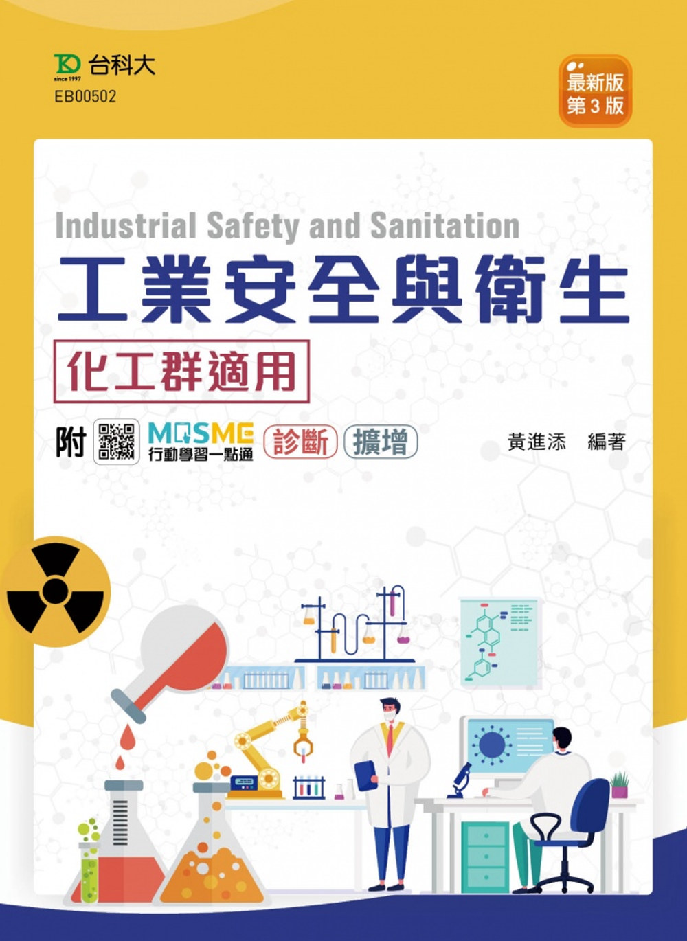 工業安全與衛生 - 最新版(第三版) - 附MOSME行動學...