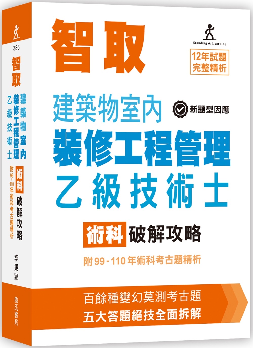 智取建築物室內裝修工程管理乙級技術士術科破解攻略 (附99-...