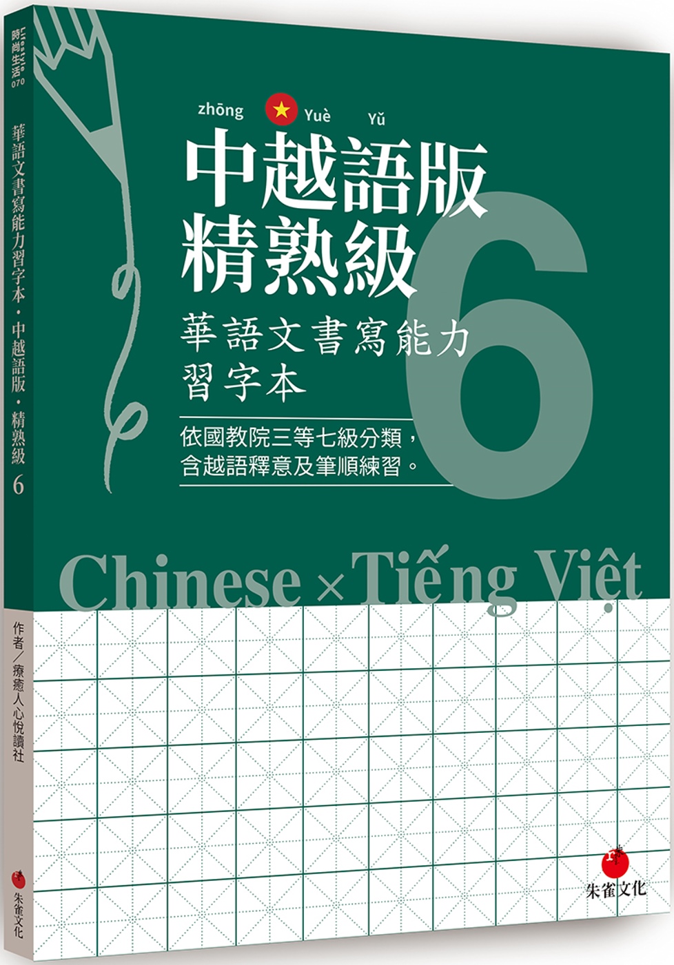 華語文書寫能力習字本：中越語版精熟級6（依國教院三等七級分類...