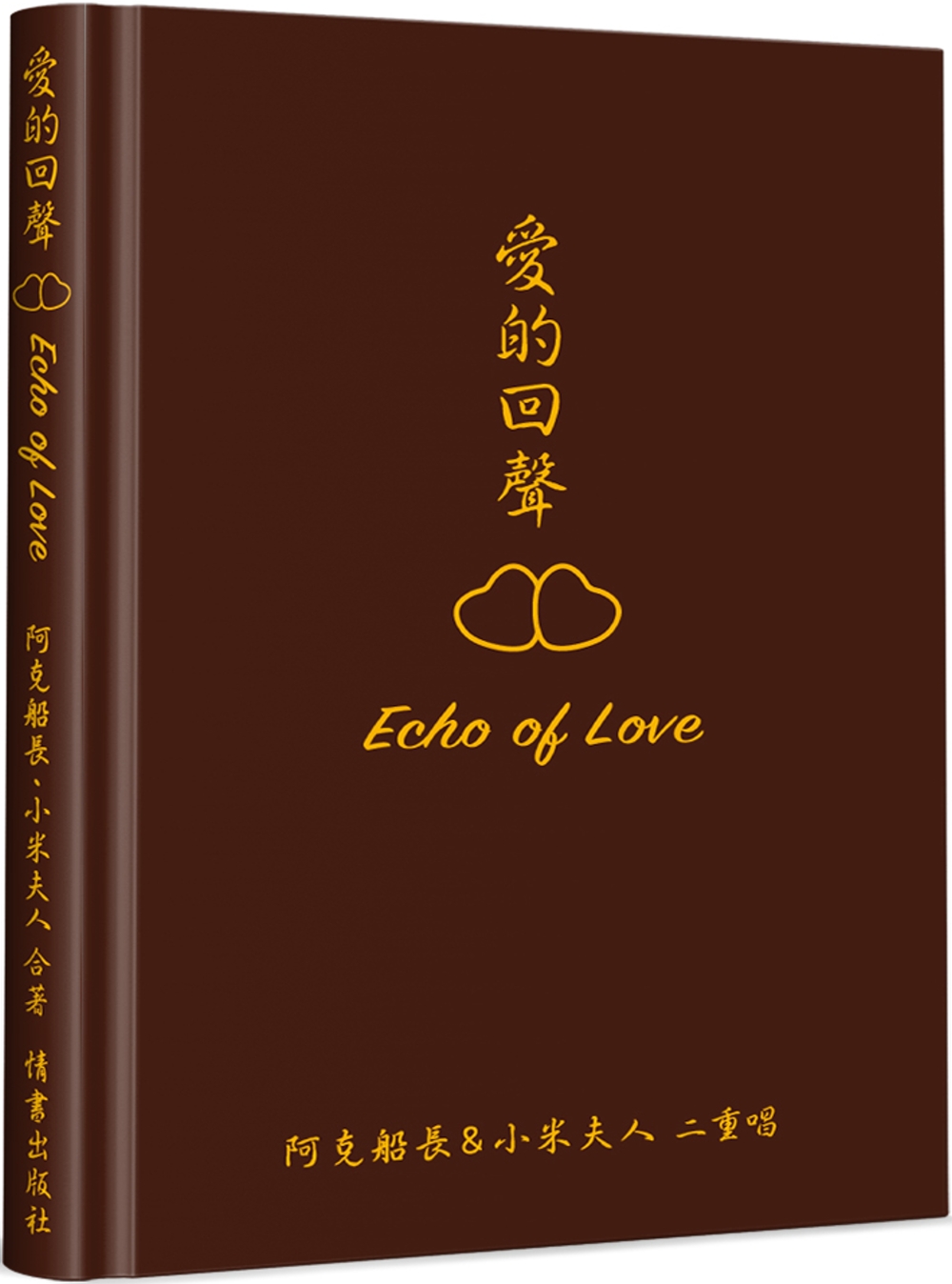 愛的回聲 Echo of Love(精裝)：阿克船長＆小米夫人二重唱