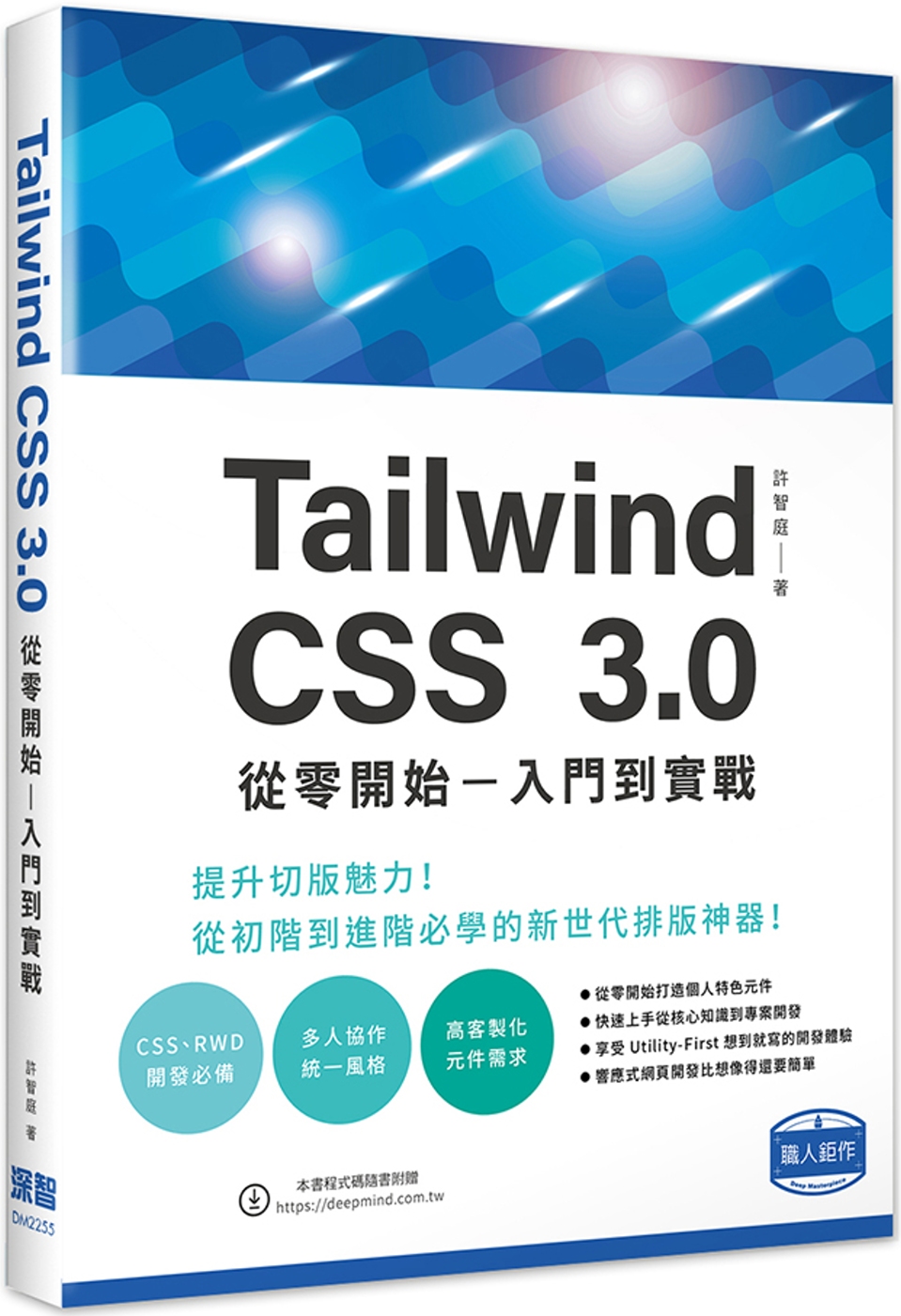 Tailwind CSS 3.0 從零開始 – 入門到實戰