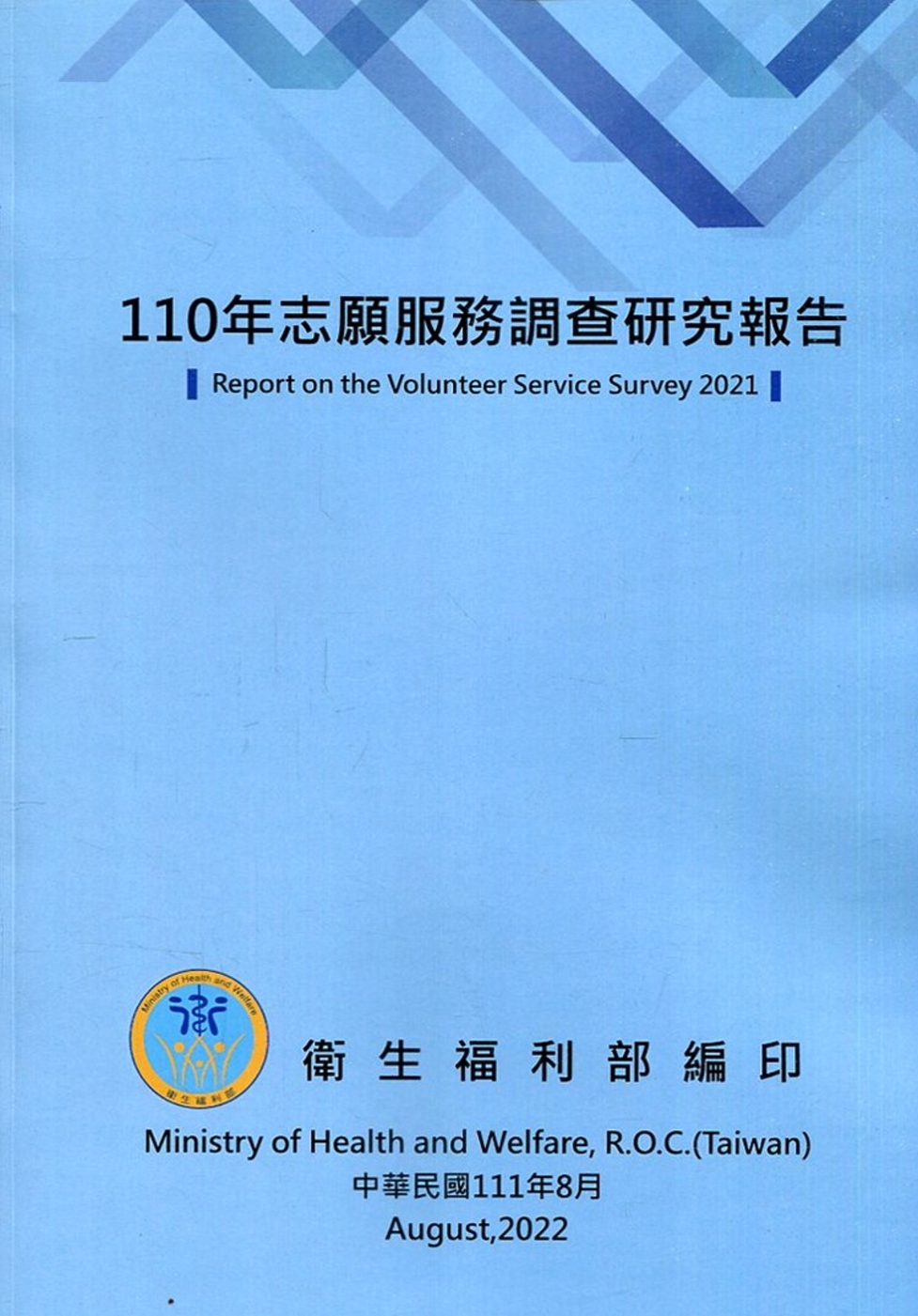 110年志願服務調查研究報告
