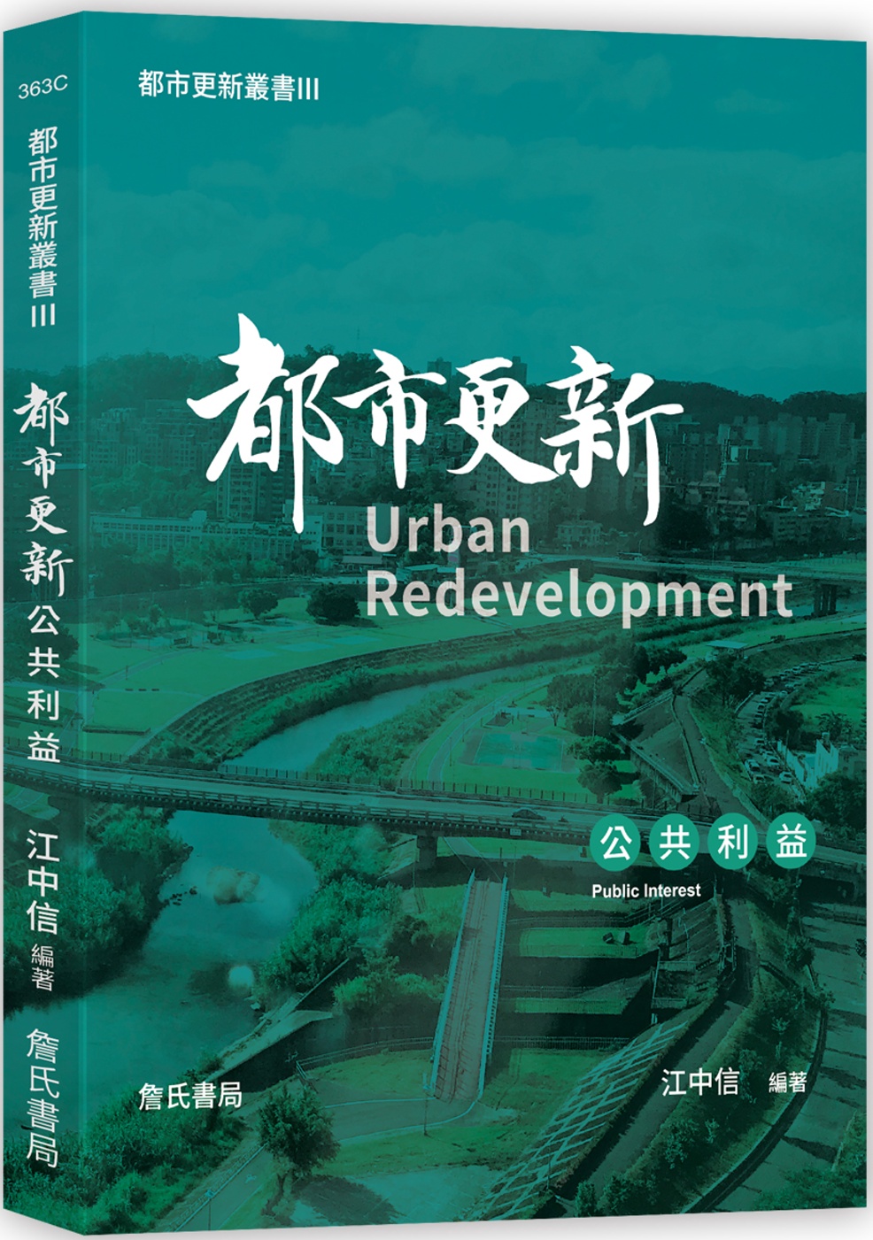 都市更新叢書III：都市更新公共利益