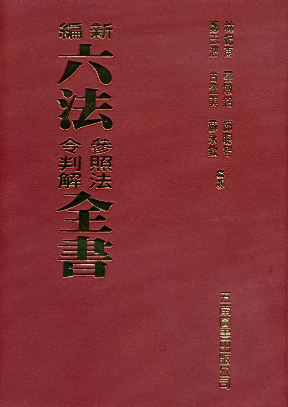 新編六法參照法令判解全書(93版)