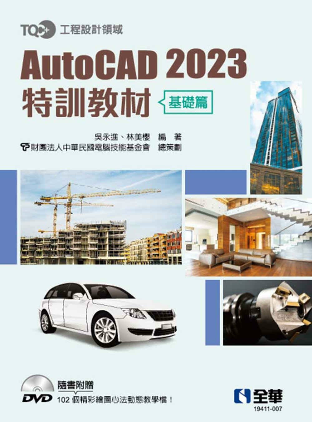TQC+ AutoCAD 2023特訓教材－基礎篇(附範例光碟) 