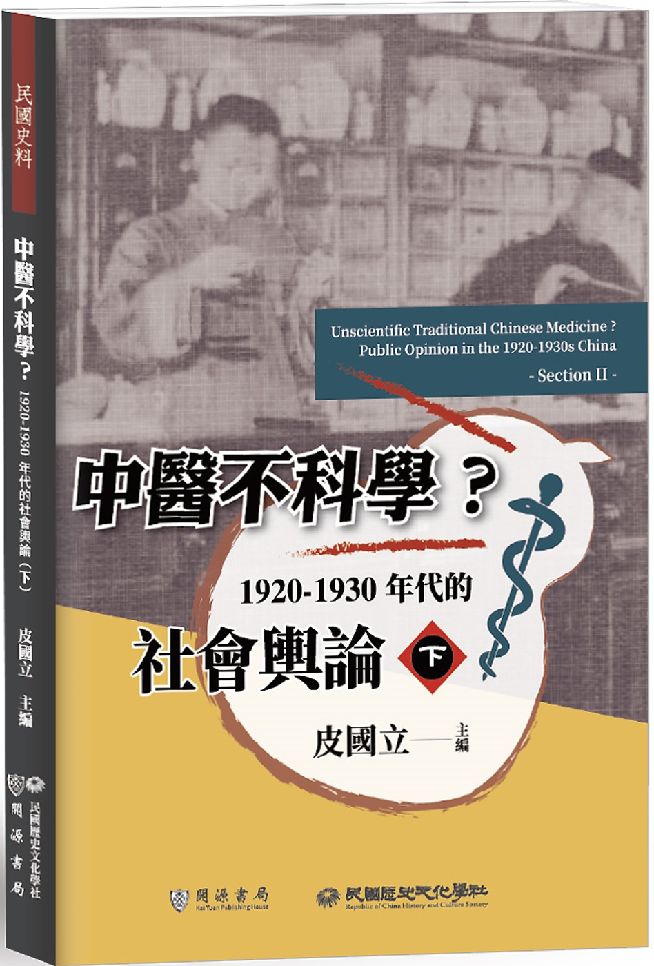 中醫不科學？1920－1930年代的社會輿論（下）