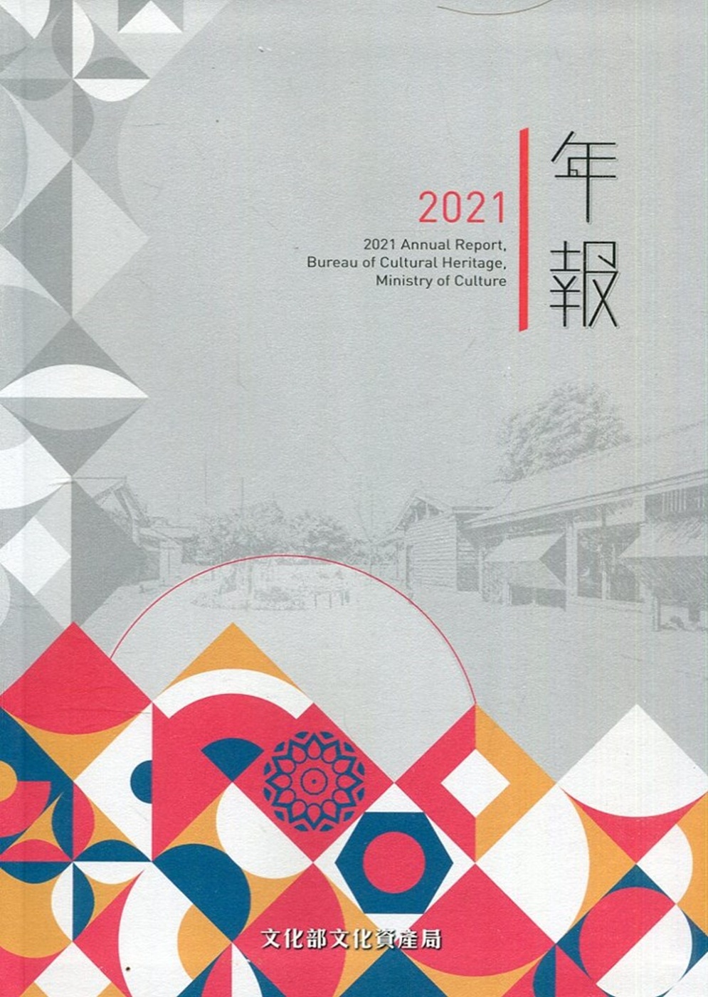 文化部文化資產局年報2021[軟精裝]