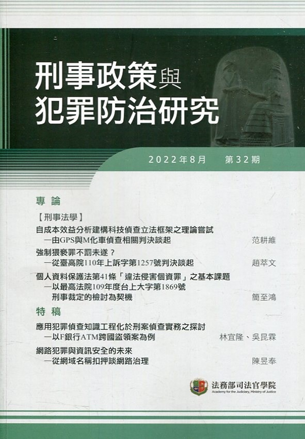 刑事政策與犯罪防治研究專刊第32期(2022.08)