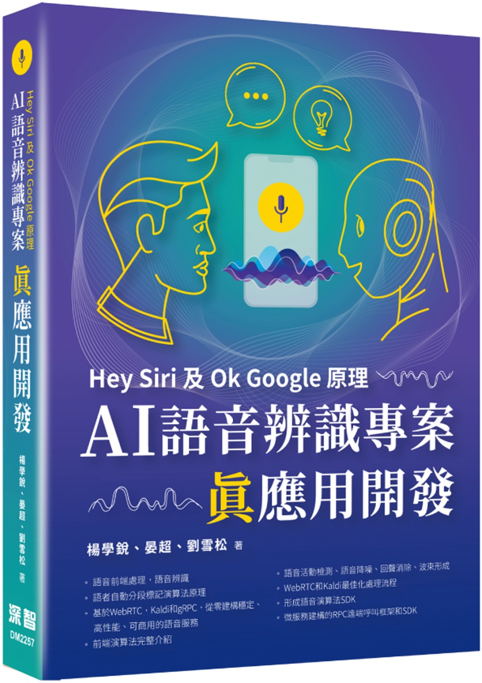 Hey Siri及Ok Google原理：AI語音辨識專案真應用開發