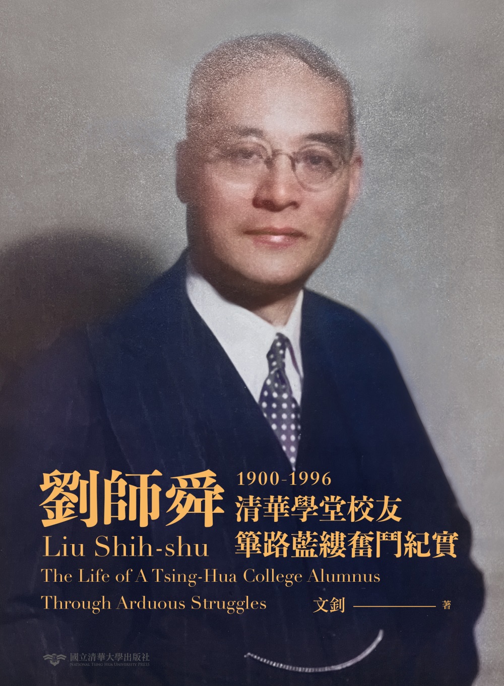 劉師舜(1900-1996)：清華學堂校友篳路藍縷奮鬥紀實