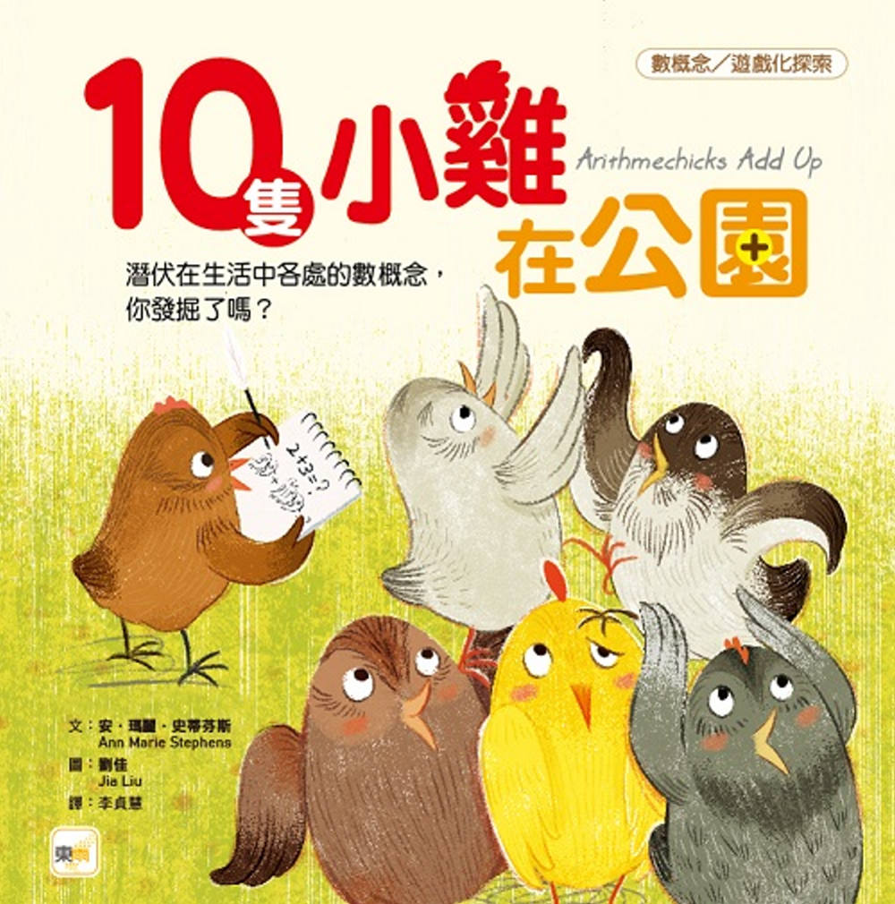 【品格教育繪本：數概念／遊戲化探索】10隻小雞在公園(繪本引...