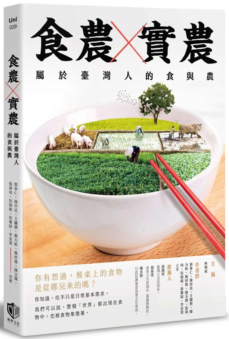 食農X實農：屬於臺灣人的食與農