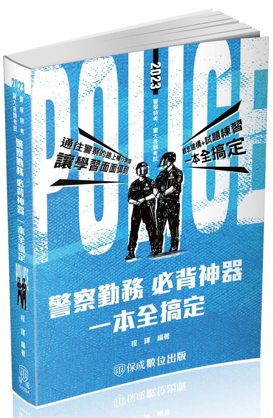 警察勤務-必背神器-2023警察特考.警大各類考試(保成)(...