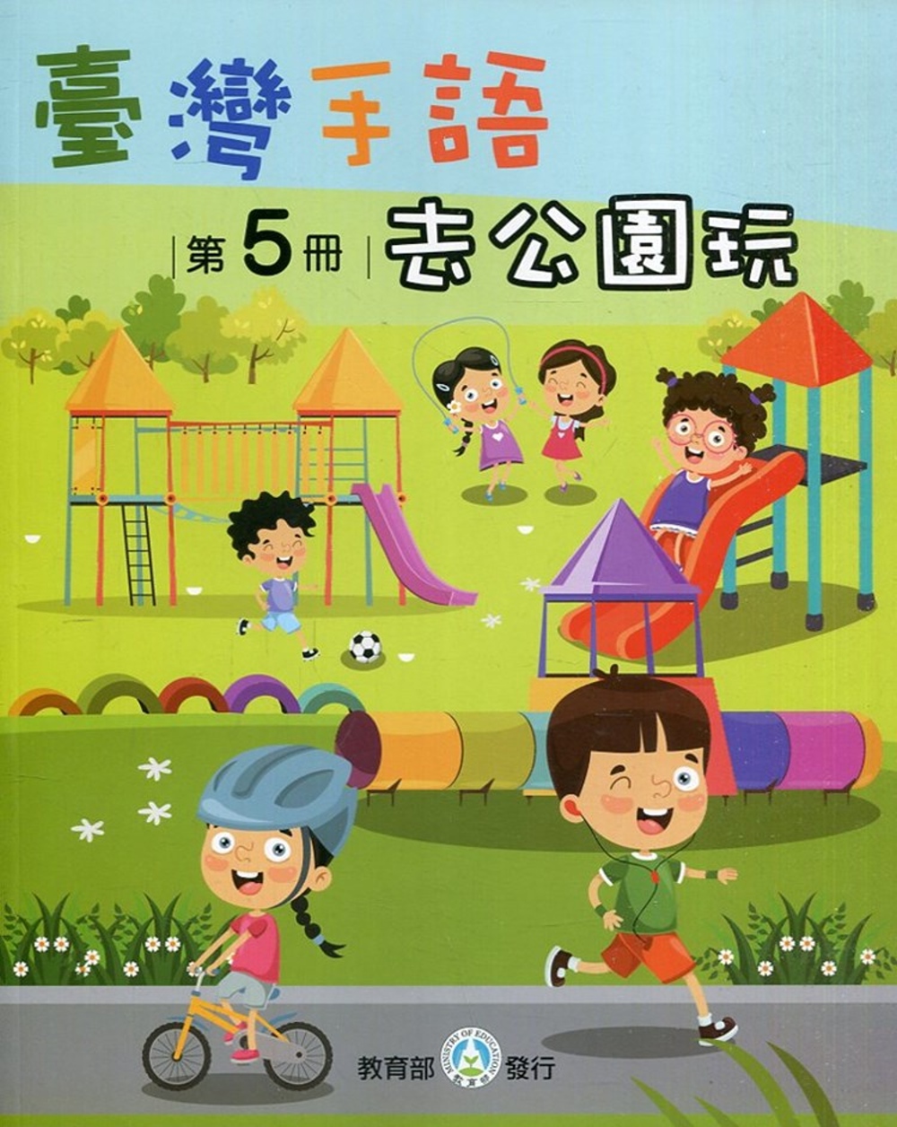 臺灣手語第5冊：去公園玩