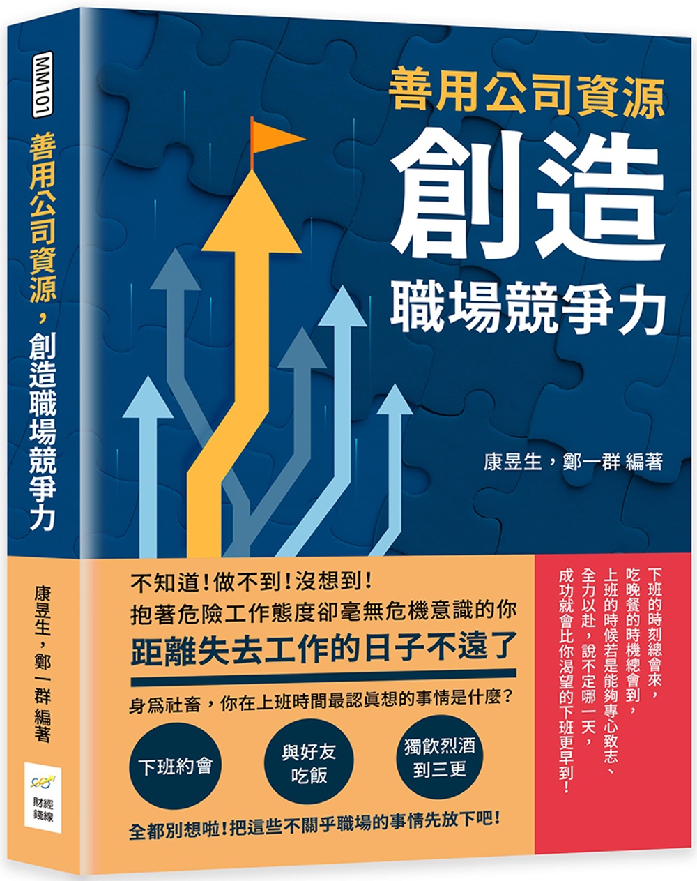 善用公司資源，創造職場競爭力：不知道！做不到！沒想到！抱著危險工作態度卻毫無危機意識的你，距離失去工作的日子不遠了