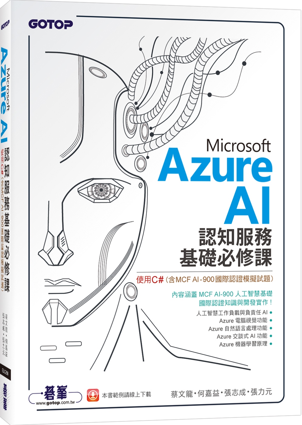 Microsoft Azure AI 認知服務基礎必修課：使...