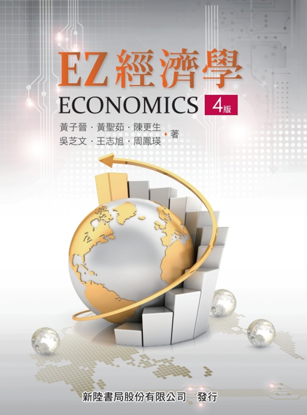 EZ經濟學(4版)