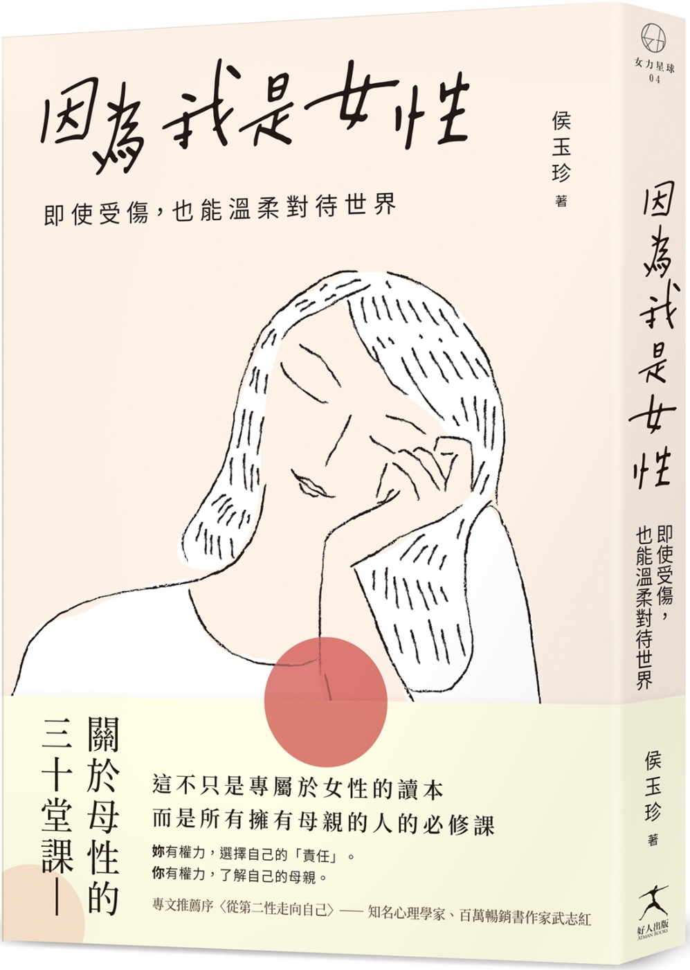 因為我是女性：即使受傷，也能溫柔對待世界