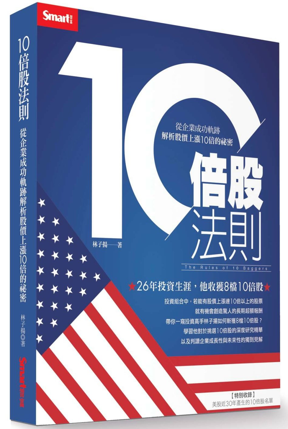 10倍股法則：從企業成功軌跡解析股價上漲10倍的祕密