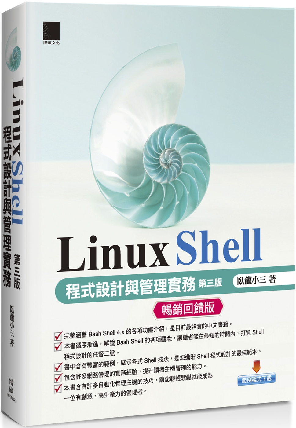 Linux Shell程式設計與管理實務[第三版]【暢銷回饋...