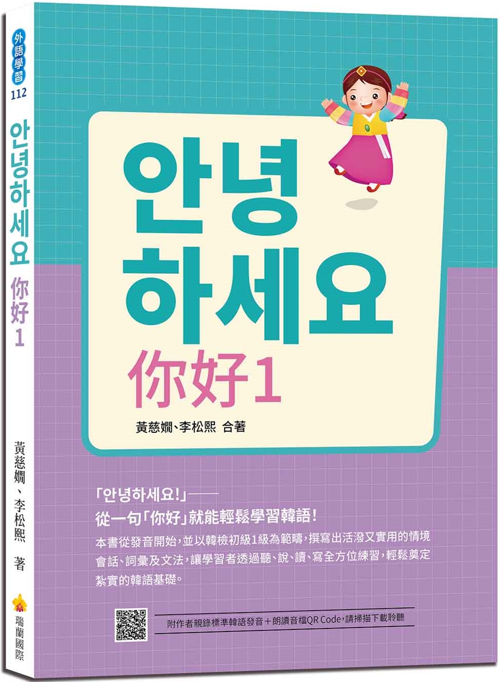 안녕하세요 你好1：從一句「你好」就能輕鬆學習韓語！（隨書附作者親錄標準韓語發音＋朗讀音檔QR Code）