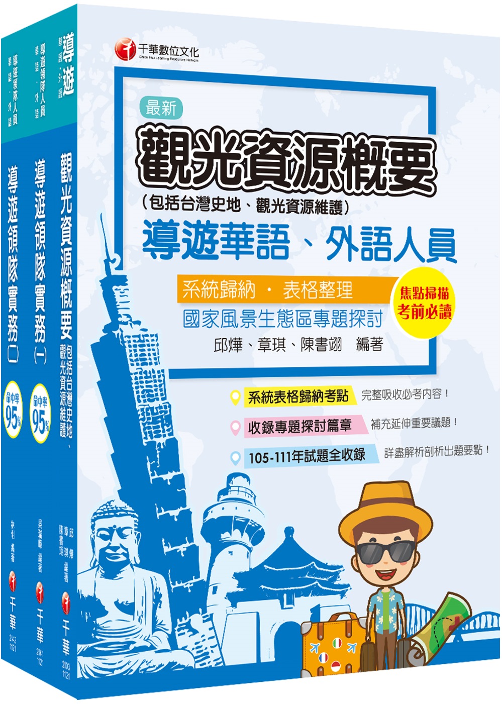2023[華語導遊]領隊導遊人員課文版套書：最省時間建立考科...