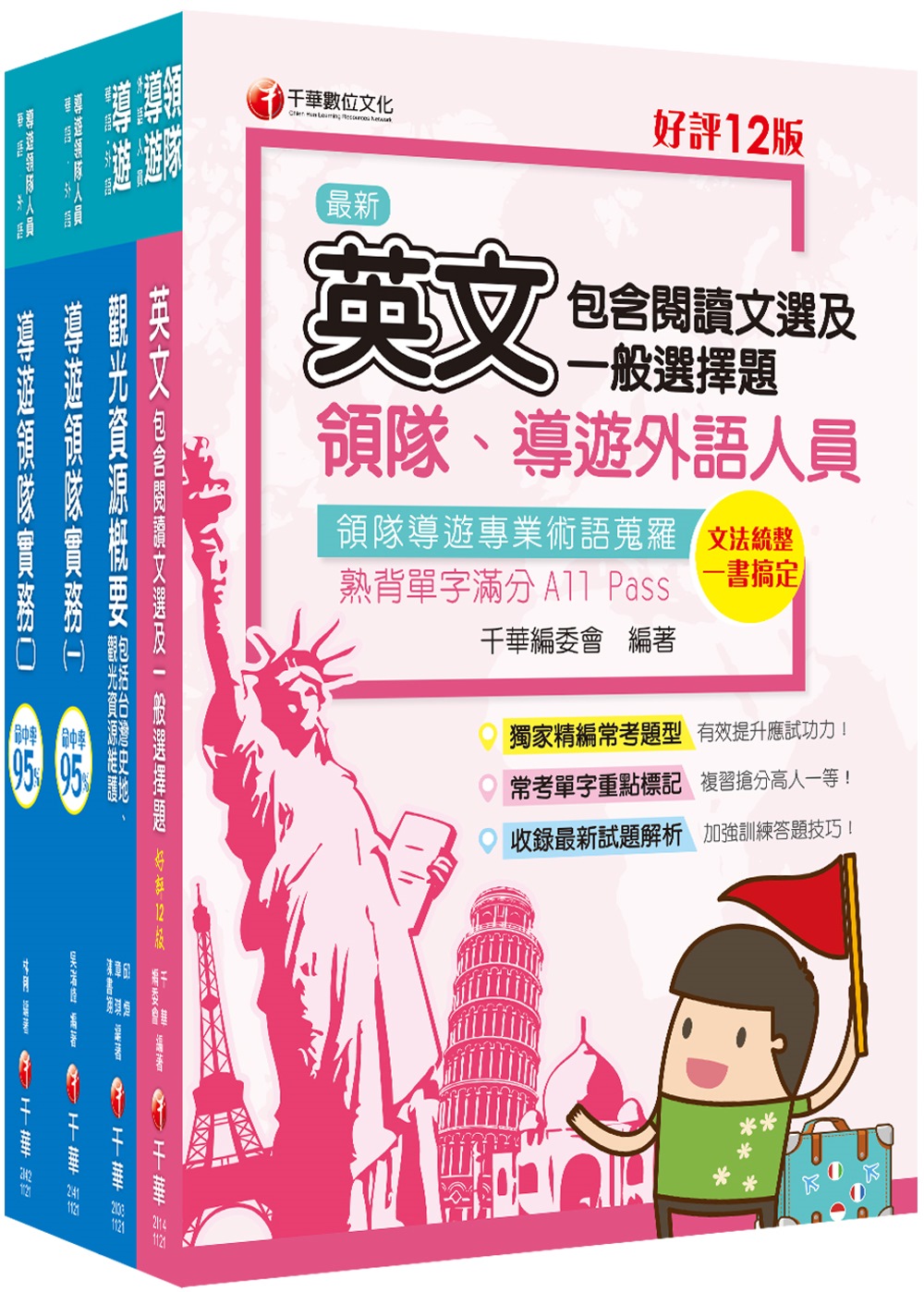 2023[外語導遊]領隊導遊人員課文版套書：內含因應各類考試...